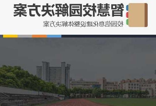 津南区首都师范大学附属中学智慧校园网络安全与信息化扩建招标